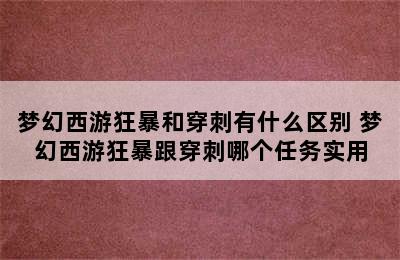 梦幻西游狂暴和穿刺有什么区别 梦幻西游狂暴跟穿刺哪个任务实用